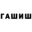 ГАШИШ хэш weka